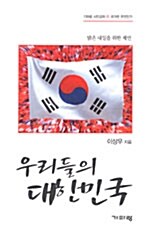 우리들의 대한민국 (보급판)