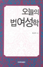 오늘의 법여성학