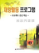 재량활동 프로그램