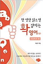 한 번만 읽으면 확 잡히는 영어 (상)