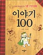 [중고] 이야기 100