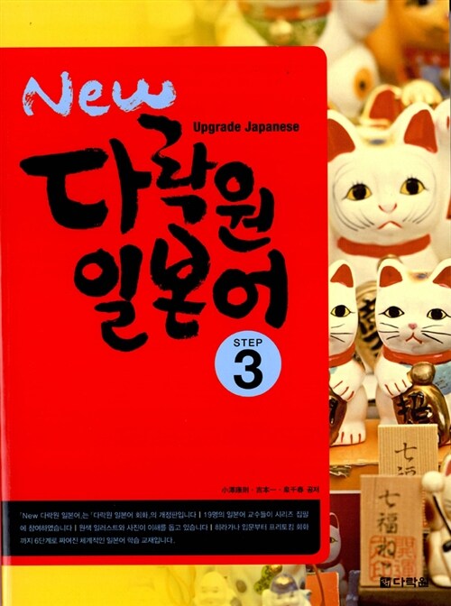 [중고] New 다락원 일본어 Step 3 (교재 + CD 1장)