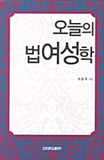 [중고] 오늘의 법여성학