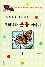 우리나라 곤충 이야기 1