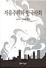 자유주의과 한국사회