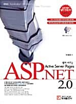 [중고] 쉽게 배우는 ASP.NET 2.0