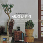 (집안 구석구석 스타일이 살아나는) 선인장 인테리어=Arrangement of cactus & succulents