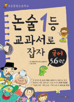 논술1등 교과서로 잡자, 국어 5.6학년 - 초등통합논술학교