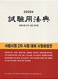 [중고] 2008 시험용법전