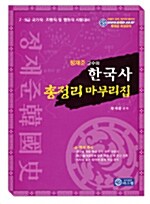 정재준 교수의 한국사 총정리 마무리집