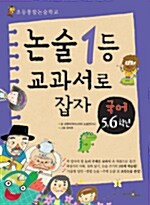 [중고] 논술1등 교과서로 잡자, 국어 5.6학년