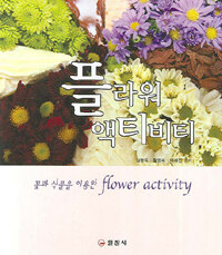 플라워 액티비티=꽃과 식물을 이용한 인테리어/Flower activity