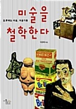 미술을 철학한다