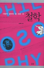 사람이 알아야 할 모든 것 : 철학