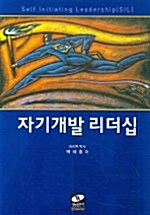 [중고] 자기개발 리더십