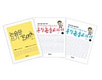 송재희 선생님의 11강으로 끝내는 통합논술교과서, 상/하 + 논술문 쓰기 Book - 전3권