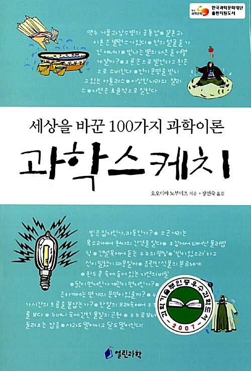 [중고] 세상을 바꾼 100가지 과학이론 과학스케치