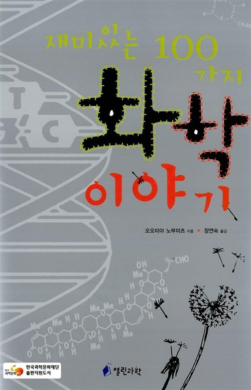 [중고] 재미있는 100가지 화학이야기