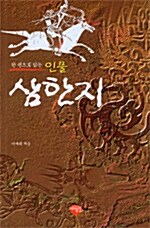 인물 삼한지