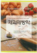 제과제빵학= Confectionery & bake: 저자의 오랜 실무 경험과 강의를 통한 노하우의 결정체