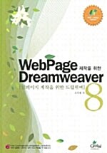 [중고] WebPage 제작을 위한 DreamWeaver 8