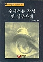 수사서류 작성 및 실무사례