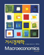 거시경제학 / 제6판