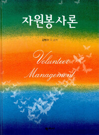 자원봉사론=Volunteer management