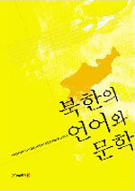 북한의 언어와 문학 개정초판