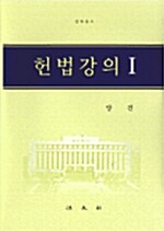 헌법강의 1