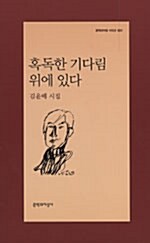 혹독한 기다림 위에 있다