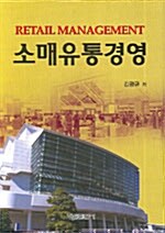 소매유통경영