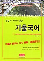 정답이 씨익 웃는 기출국어