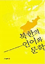 북한의 언어와 문학