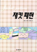 재킷 패턴= Jacket pattern