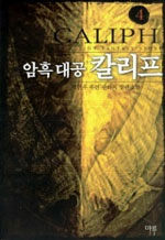 암흑 대공 칼리프=박민우 퓨전 판타지 장편소설.Caliph