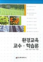 환경교육 교수 학습론