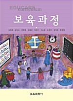 [중고] 보육과정