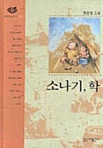 [중고] 소나기, 학