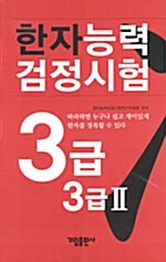 [중고] 한자능력검정시험 3급 3급 2