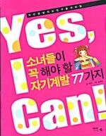 [중고] 소녀들이 꼭 해야 할 자기계발 77가지