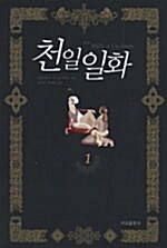 [중고] 천일일화 1