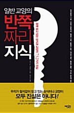 일반 교양의 반쪽짜리 지식