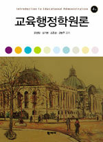 교육행정학원론 4판