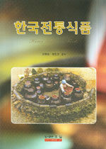 한국전통식품 표지이미지