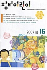 [중고] 창비어린이 2007.봄