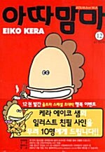 [중고] 아따맘마 12