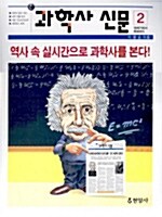 과학사 신문 = History of science. 2:, 19세기에서 현대까지 표지이미지