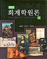 [중고] 회계학원론