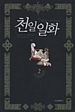 [중고] 천일일화 2